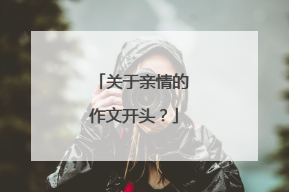 关于亲情的作文开头?