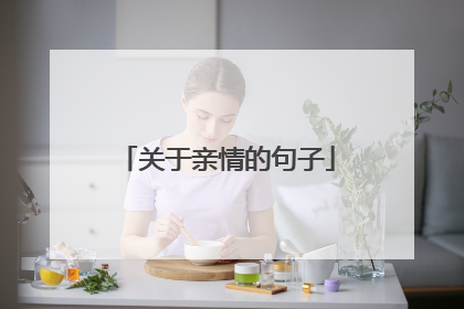 关于亲情的句子