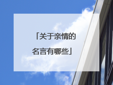 关于亲情的名言有哪些