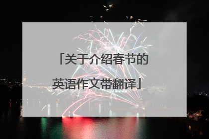 关于介绍春节的英语作文带翻译