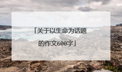 关于以生命为话题的作文600字
