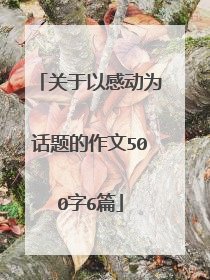 关于以感动为话题的作文500字6篇