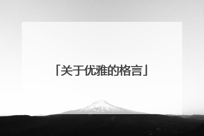 关于优雅的格言