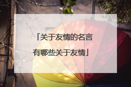 关于友情的名言有哪些关于友情