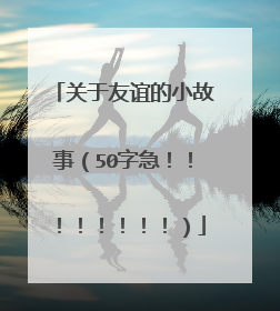关于友谊的小故事（50字急！！！！！！！！）