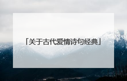 关于古代爱情诗句经典