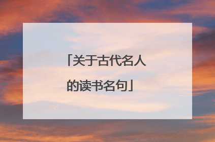 关于古代名人的读书名句