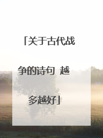 关于古代战争的诗句 越多越好