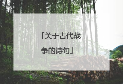 关于古代战争的诗句