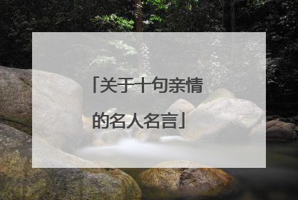 关于十句亲情的名人名言