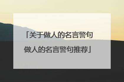 关于做人的名言警句 做人的名言警句推荐