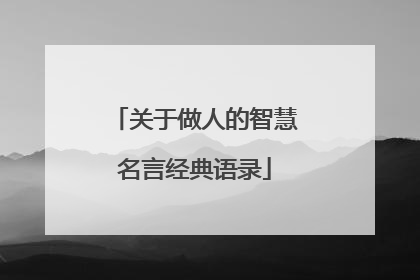 关于做人的智慧名言经典语录