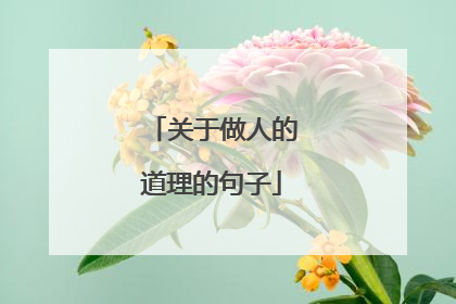 关于做人的道理的句子