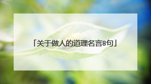 关于做人的道理名言8句