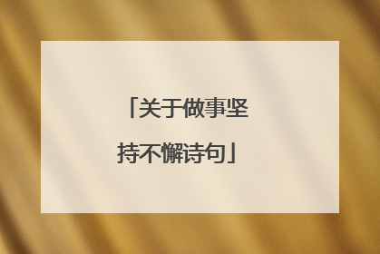 关于做事坚持不懈诗句