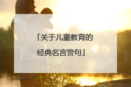 关于儿童教育的经典名言警句