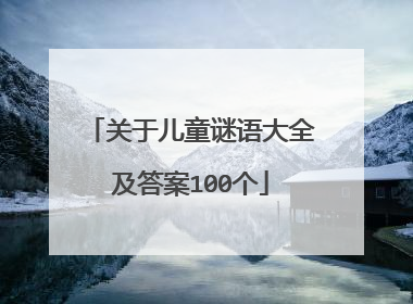 关于儿童谜语大全及答案100个