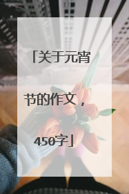 关于元宵节的作文，450字