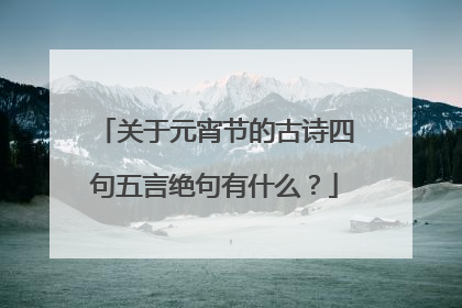 关于元宵节的古诗四句五言绝句有什么？