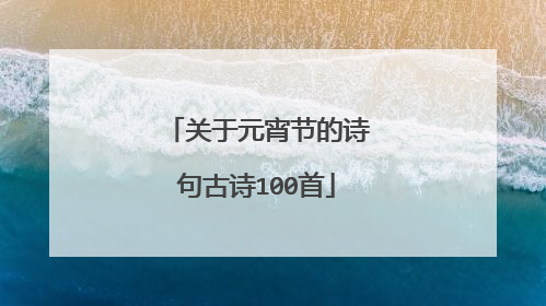 关于元宵节的诗句古诗100首