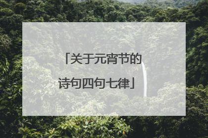 关于元宵节的诗句四句七律
