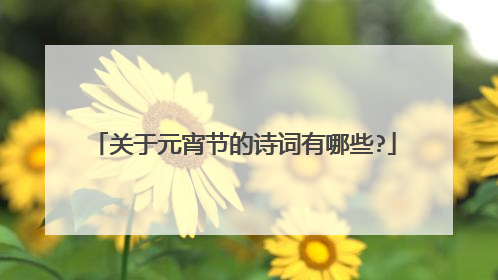 关于元宵节的诗词有哪些?