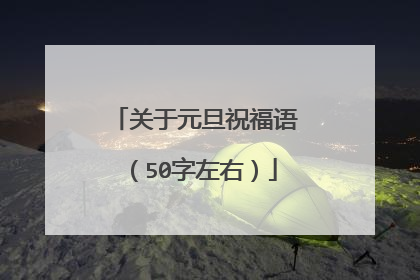 关于元旦祝福语(50字左右)