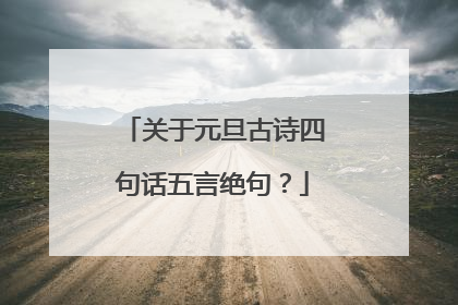 关于元旦古诗四句话五言绝句？