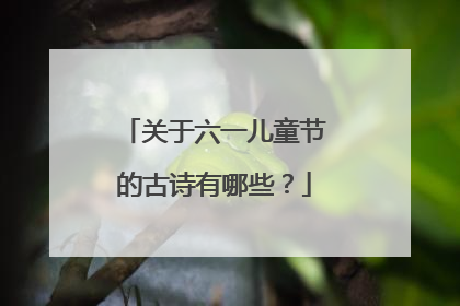 关于六一儿童节的古诗有哪些？