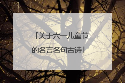 关于六一儿童节的名言名句古诗