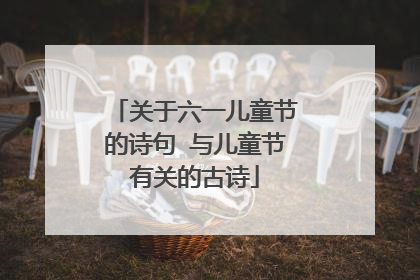 关于六一儿童节的诗句 与儿童节有关的古诗