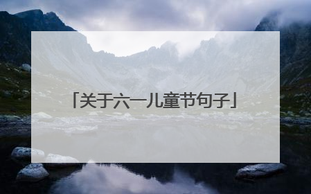 关于六一儿童节句子