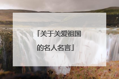 关于关爱祖国的名人名言