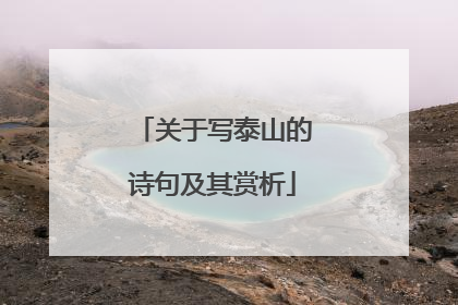 关于写泰山的诗句及其赏析
