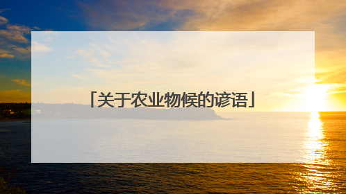 关于农业物候的谚语