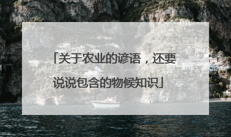关于农业的谚语，还要说说包含的物候知识