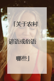 关于农村谚语或俗语哪些