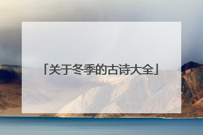 关于冬季的古诗大全