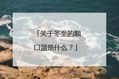 关于冬至的顺口溜是什么？