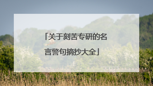 关于刻苦专研的名言警句摘抄大全