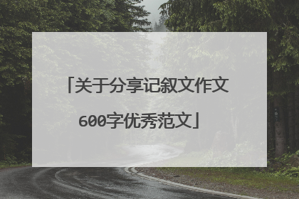 关于分享记叙文作文600字优秀范文