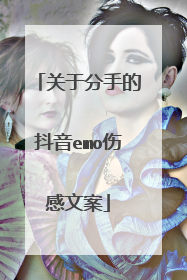 关于分手的抖音emo伤感文案
