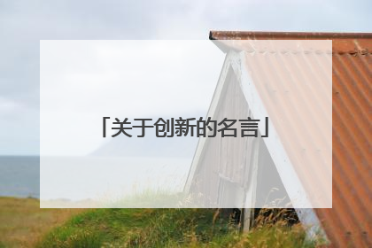 关于创新的名言