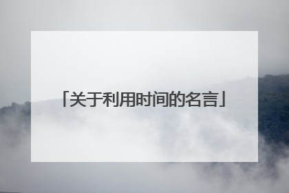 关于利用时间的名言