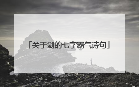 关于剑的七字霸气诗句