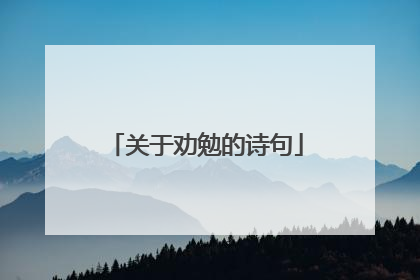 关于劝勉的诗句