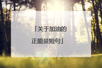 关于加油的正能量短句
