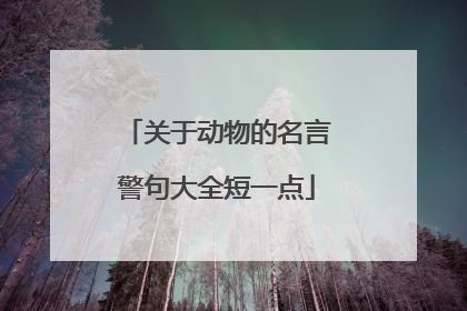 关于动物的名言警句大全短一点