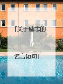 关于励志的名言短句