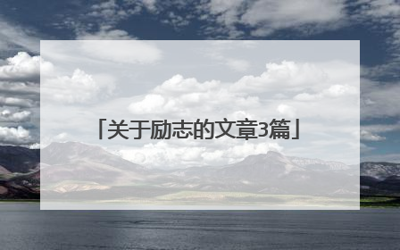 关于励志的文章3篇